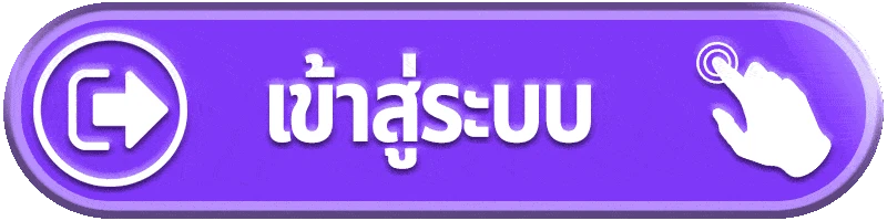 เข้าสู่ระบบ