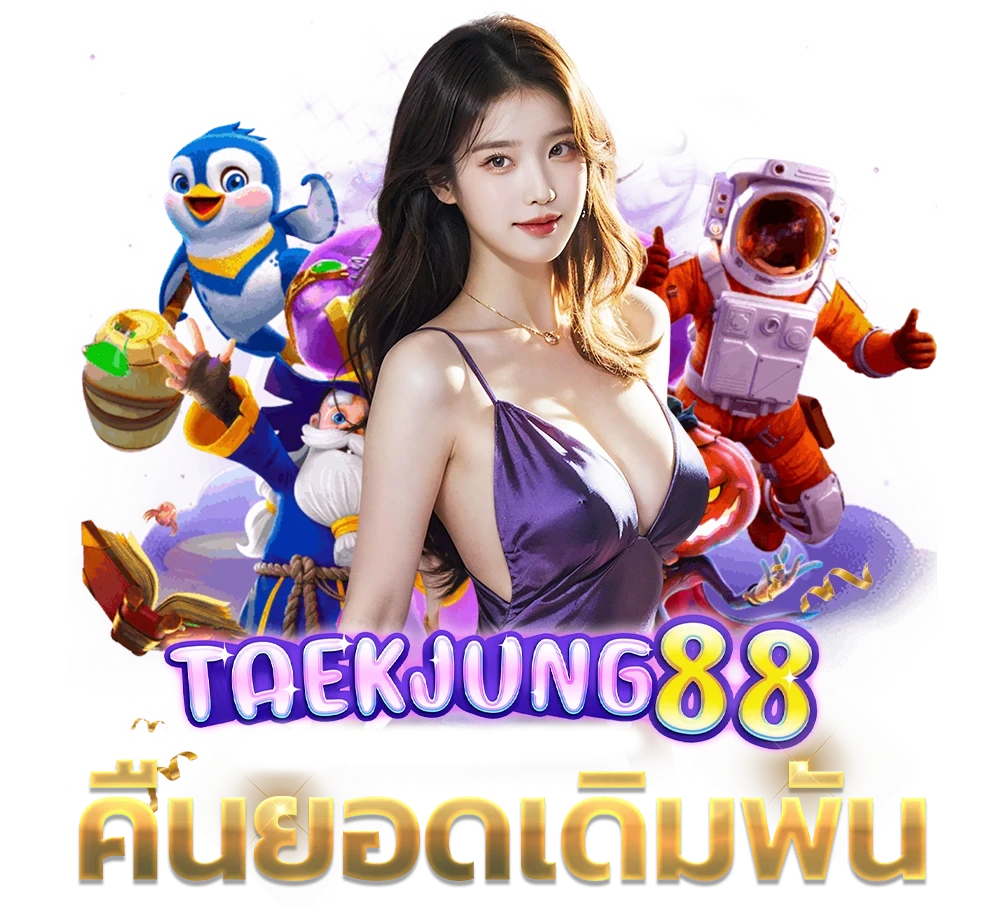 แตกจัง88
